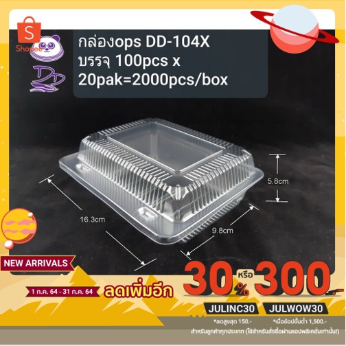 DD กล่องใสOPS DD-104Xแบบล๊อคไฮโซ (100ใบ) บรรจุภัณฑ์เบเกอรี่ที่ใส่อาหาร กล่องข้าวแบบล๊อค