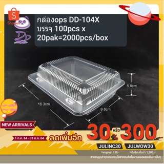 DD กล่องใสOPS DD-104Xแบบล๊อคไฮโซ (100ใบ) บรรจุภัณฑ์เบเกอรี่ที่ใส่อาหารและเครื่องดื่ม กล่องเบเกอรี่ กล่องข้าวแบบล๊อค