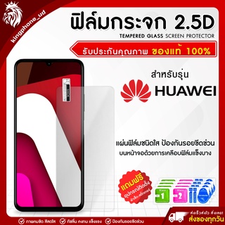 ฟิล์มกระจกไม่เต็มจอ Huawei 2.5D หนา 0.33มม.ฟิล์มกันรอยหัวเหว่ย ฟิล์มปกป้องหน้าจอ