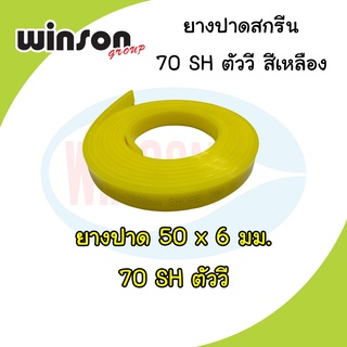 ยางปาดสีสกรีน 50x6 มม. 70SH ตัววี สีเหลือง (พิมพ์ด้วยมือ)