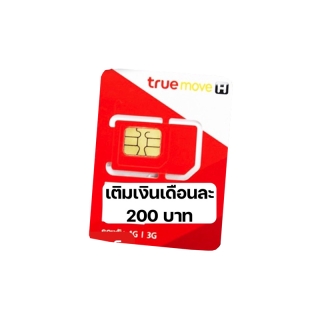 โปรโมชั่น : เลือกเบอร์ได้ซิมทรูเน็ต15Mbpsไม่อั้นไม่ลดสปีด โทรฟรีทุกเครือข่าย เติมเงินเดือนละ 200 บาทเท่านั้น
