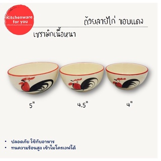 ถ้วย ถ้วยตราไก่ เนื้อหนา มี 3 ขนาด  4นิ้ว  4.5นิ้ว และ  5นิ้ว