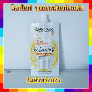 (1 ซอง) รุ่นใหม่ garnier vit C  พร้อมส่ง  ครีม การ์นิเย่ วิตามิน ซี บูสเตอร์ เซรั่ม ไลท์ คอมพลีท 7.5มล