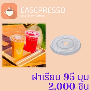 ฝาเรียบ (95mm.) 2,000ชิ้น/กล่อง  [ยกกล่อง 2,000ชิ้น] ฝาเรียบ ปิดแก้วพลาสติก ปาก95 มิล ฝาพลาสติก ฝา PETปิดแก้ว ฝาปิดแก้ว