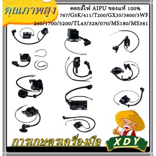 XDY （มีครบทุกรุ่น）คอยไฟ 411 767 168  G5K  T200 3WF 1700 TL43 070  GX35 260 5200 3800  328 คอยล์ไฟ AIPU ของแท้ 100%