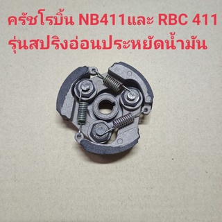 อะไหล่เครื่องตัดหญ้าครัชโรบิน NB 411 และ  rbc 411หามีเนียมสปริงอ่อนสีทองรุ่นประหยัดน้ำมัน