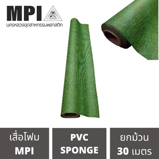 เสื่อโฟม MPI กว้าง 1.5ม.(60นิ้ว) ยาว 30 เมตร พรมวิทยาศาสตร์ ปูพื้น สีสวยงาม ราคาถูก โรงงานขายเอง