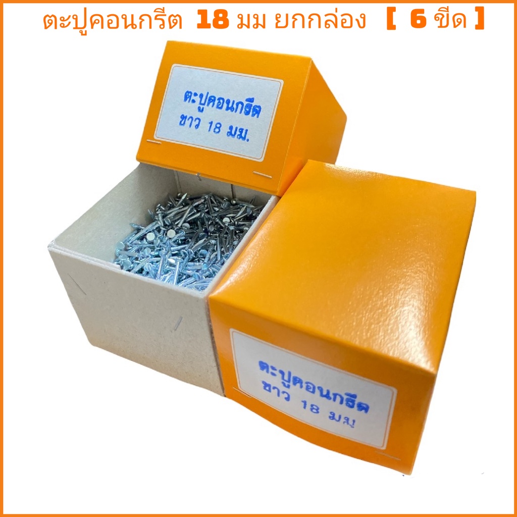 (ยก​กล่อง)​ ตะปู​ ​18​ มม​ ยิงฝ้า (1 กล่อง = 6 ขีด ประมาณ 610-620 ตัว)