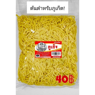 ยอดขายอันดับ1 หมี่ฮกเกี้ยน  1KG/1แพค ตรา ภูเก็จ สะอาด สด ใหม่ ทำวันต่อวัน