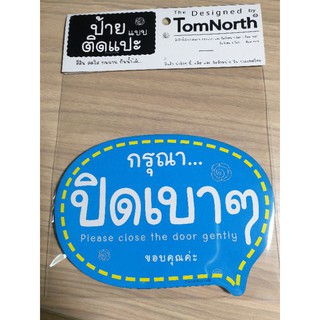 {พร้อมส่ง} ป้ายคำว่า "กรุณาปิดเบาๆ" Please close the door gently แผ่นป้ายไม้แบบแปะ รูปทรงเก๋ ป้ายชวนอ่านมีหลายสีให้เลือก