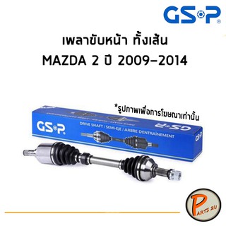 GSP เพลาขับหน้า ทั้งเส้น MAZDA2 ปี 2009-2014  *ราคาต่อ 1 ชิ้น* เพลาขับ หัวเพลาขับ มาสด้า MAZDA 2