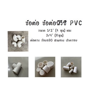 ข้อต่อ ข้อต่อพีวีซี ข้อต่อPVC 20mm , 25mm ,16mm ต่อตรง ข้องอ สามทางมุมฉาก สี่ทางมุมฉาก ฝาครอบ ท่อน้ำ วาล์วเกษตร สีขาว