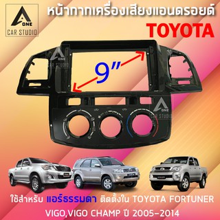 หน้ากากแอนดรอยด์ (BNA-TO571) หน้ากากวิทยุ ขนาด 9 นิ้ว สำหรับ TOYOTA VIGO,VIGO CHAMP,FORTUNER CHAMP manualAC ปี 2005-2014