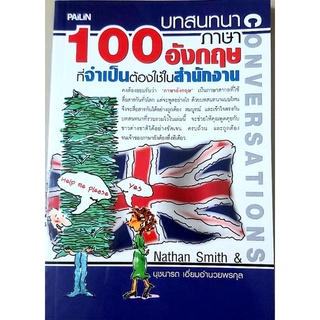 100บทสนทนาภาษาอังกฤษที่ใช้ในสำนักงาน,เสริมทักษะ ฝึกพูด การใช้ภาษา