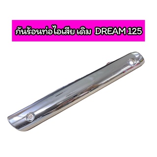 กันร้อนท่อไอเสียเดิม DREAM125 ดรีม125 ชุบโครเมี่ยมอย่างดี