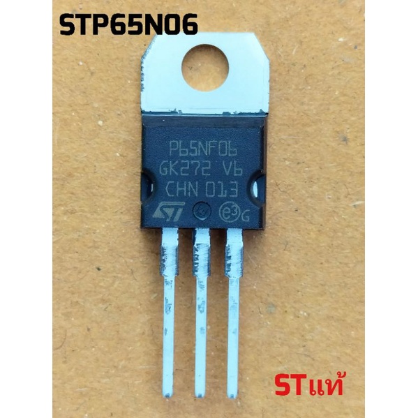 มอสเฟต STP65NF06 STP55NF06 ภาคจ่ายไฟเพาเวอร์แอมป์คลาสดี ของแท้