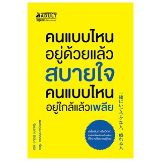 Read me more หนังสือ คนแบบไหนอยู่ด้วยแล้วสบายใจ คนแบบไหนอยู่ใกล้แล้วเพลีย