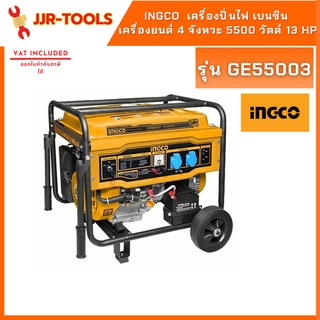 INGCO GE55003 เครื่องปั่นไฟ เบนซิน เครื่องยนต์ 4 จังหวะ 5500 วัตต์ 13 HP (ระบบดึงสตาร์ท/กุญแจสตาร์ท)