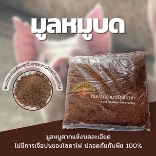 ขี้หมูบด (900 กรัม) มูลหมูบด,ขี้หมูบดละเอียด (กรุณาสั่งสินค้…