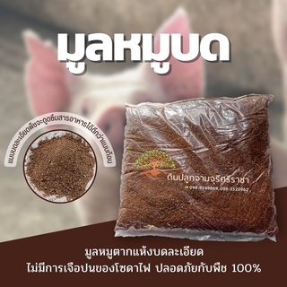 มูลหมูบด,ขี้หมูบด,ขี้หมูบดละเอียด 900 กรัม (กรุณาสั่งสินค้าไม่เกิน 10 ถุงต่อ 1 ออเดอร์นะคะ) ซื้อ10 แถม1