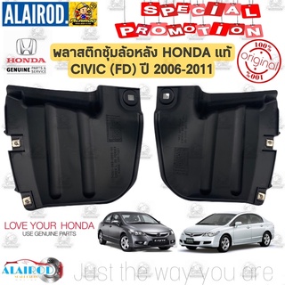 พลาสติกซุ้มล้อหลัง HONDA CIVIC (FD) ปี 2006-2011 , CIVIC (FB) ปี 2012-2015 แท้