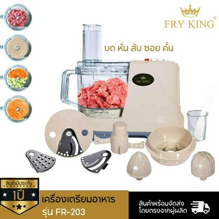 Fry King  เครื่องเตรียมอาหาร บด หั่น สับ ซอย รุ่น FR-203