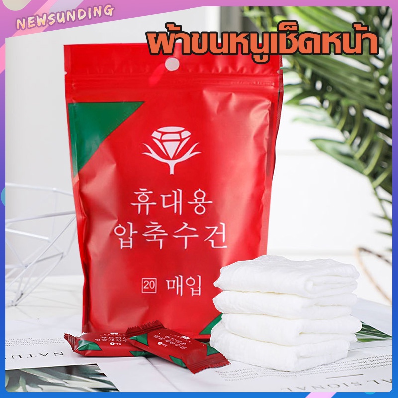 ผ้าขนหนูอัดเม็ดA215 ผ้าอัดเม็ด 20ชิ้น/ถุง ทิชชู่อัดเม็ด แผ่นมาส์กหน้าอัดเม็ด ใช้แล้วทิ้ง ผ้าขนหนูอัดเม็ดผ้าเช็ดตัว