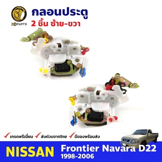 กลอนประตู คู่หน้า สำหรับ Nissan Frontier D22 ปี 1998-2006 (คู่) นิสสัน ฟรอนเทียร์ กลอนประตูรถยนต์ คุณภาพดี ส่งไว