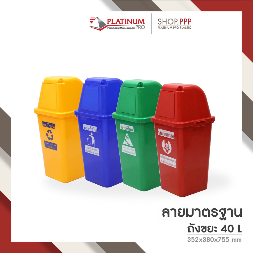 ถูกที่สุด!! ถังขยะพลาสติก40ลิตร (มีบริการเก็บเงินปลายทาง) 357 x 380 x 755 มม.