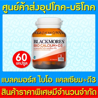 📌พร้อมส่ง📌BLACKMORES BIO CALCIUM+D3 แบลคมอร์ส ไบโอ แคลเซี่ยม 60 แคปซูล (สินค้าใหม่) (ส่งไว)