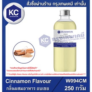 W094CM-250G Cinnamon Flavour : กลิ่นผสมอาหาร อบเชย 250 กรัม