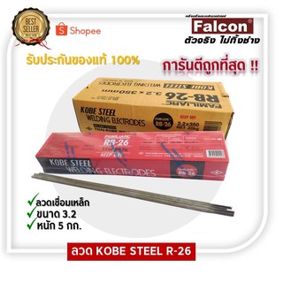 ลวดเชื่อม (KOBE STEEL)(RB-26) มีขนาด (2.6มม 2กก),(3.2 มม 5กก) 1 ห่อ ลวดธูป ลวดเชื่อม