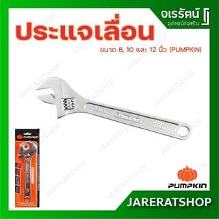 PUMPKIN ประแจเลื่อน ขนาด 8, 10 และ 12 นิ้ว - Adjustable Wrench