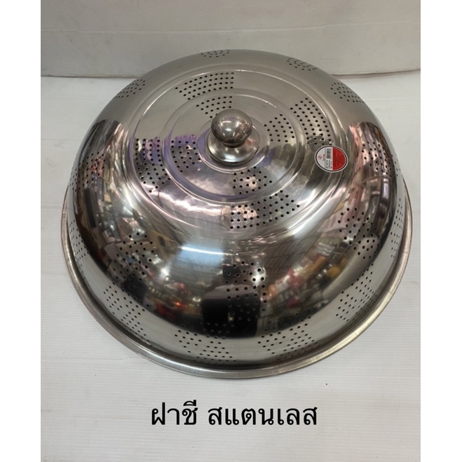 ฝาชี ฝาชีสแตนเลส ฝาครอบอาหาร ขนาด 50/55/60/65/70 ซม.