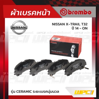 BREMBO ผ้าเบรคหน้า NISSAN X-TRAIL T32 ปี14-ON เอ็กซ์-เทรล (Ceramic ระยะเบรคนุ่มนวล)