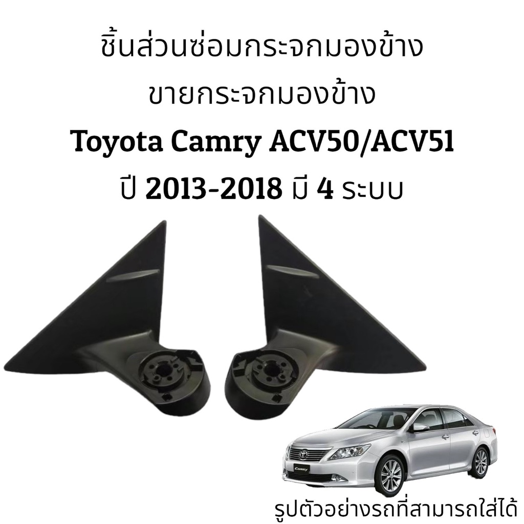 Mirrors & Accessories 1180 บาท ขากระจกมองข้าง Toyota Camry ACV50/ACV51 ปี 2013-2018 ของแท้ มีทั้ง 4 รุ่น Automobiles