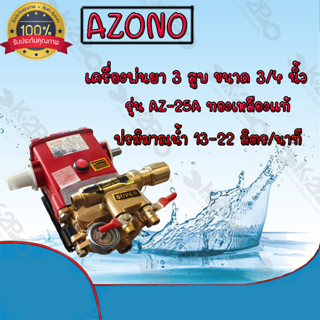 ปั๊มพ่นยา 3สูบ เครื่องพ่นยา 3สูบ ยี่ห้อ AZONO ขนาด3/4 นิ้ว ออโต้ รุ่น AZ-25A ทองเหลืองแท้ ทนทาน ใช้งานง่าย **ส่งฟรี