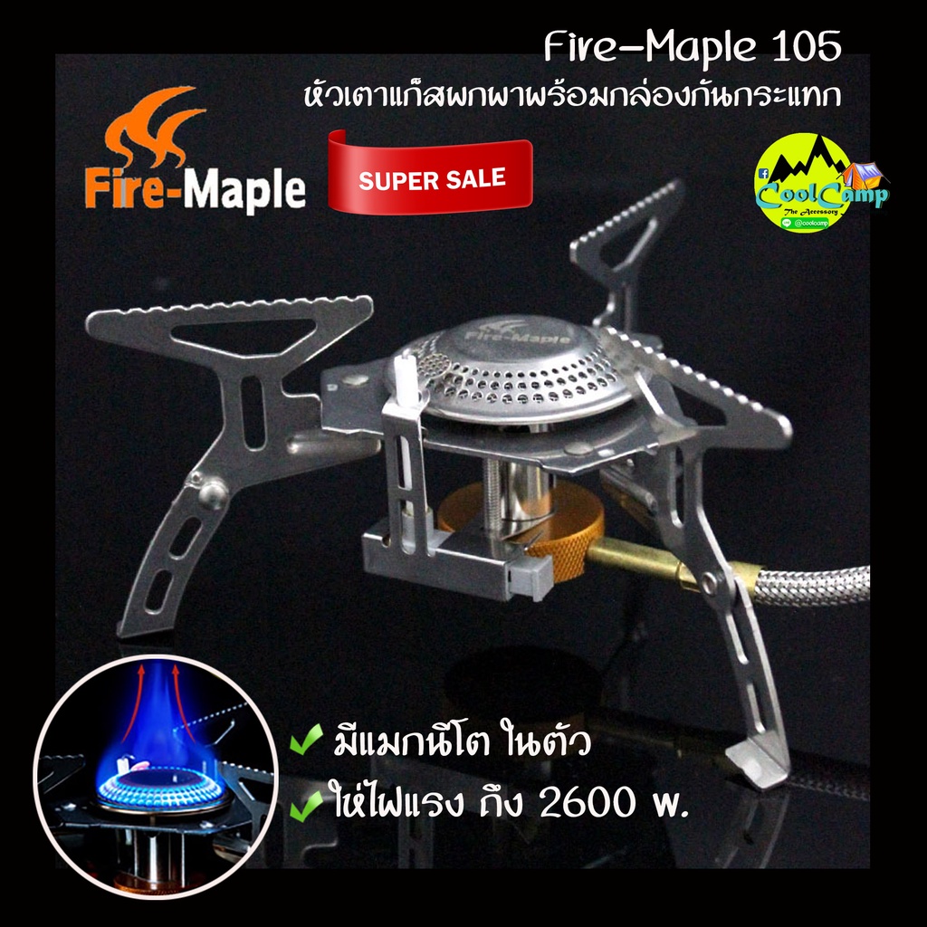 เตาแก็ส Fire Maple FMS-105 พกพาสะดวก ใช้งานง่าย พร้อมกล่องจัดเก็บกันกระแทก