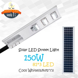 [ ประกัน 1 ปี ]โซล่าร์เซลล์ ไฟถนน LED Solar Street Light Streetlight 150W แสงขาว Day Light (แพ็ค 1 ชิ้น) ไฟถนนโซล่าเซลล์