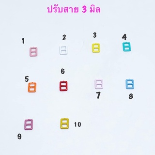 หัวเข็มขัด2 / ปรับเอี๊ยมตุ๊กตา  ขนาด 3 มิล 10 ชิ้น 30 บาท ระบุสีได้เลยค่ะ