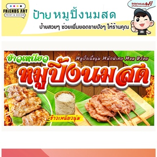 ป้ายไวนิล ร้านหมูปิ้งนมสด  ป้ายสวย ภาพคมชัด 360 แกรม แข็งแรง!!!