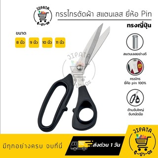 กรรไกรตัดผ้า กรรไกรตัดหนัง ยี่ห้อ Pin JAPAN QUALITY กรรไกรทรงญี่ปุ่น กรรไกรสแตนเลส ไม่เป็นสนิม น้ำหนักเบา ตัดสบาย