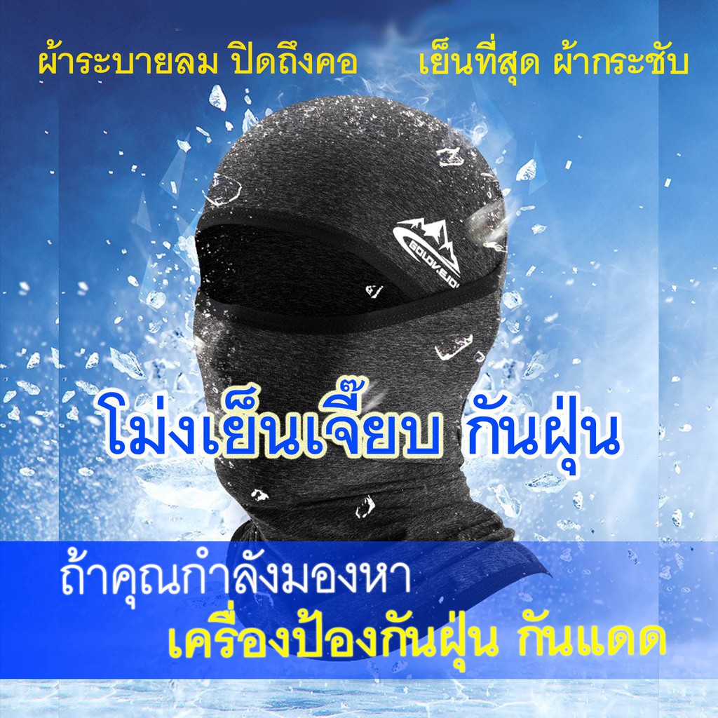 โม่งเย็นเจี๊ยบ โม่งคลุมหัว เปิดหัว เปิดคางได้ กันUV กระชับ แห้งไว มอเตอร์ไซค์ หน้ากากกันแดดUPF+