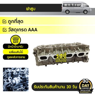 CTEC ฝาสูบ TOYOTA: COMMUTER โตโยต้า คอมมูเตอร์ *