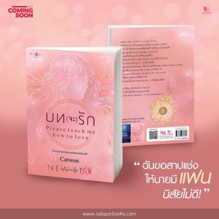 บท(จะ)รัก เล่มเดียวจบ (สินค้าพร้อมส่ง)