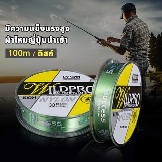 🚚พร้อมส่ง🚚Wild Pro ยาว100 เมตร สายเบ็ด เอ็นตกปลา สายเบ็ดตกปลา วัสดุจากญี่ปุ่น สายเอ็นตกปลาจากญี่ปุ่น