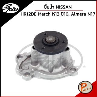 GATES ปั๊มน้ำ NISSAN HR12DE March K13 ปี 2010, Almera N17 / 21010ED50C เก๊ตส์ นิสสัน มาร์ช อเมร่า