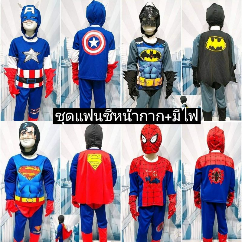ลิขสิทธิ์แท้ ชุดขายาวเด็ก เสื้อผ้าเด็กชาย ชุดเซ็ทขายาวเด็ก ลายซุปเปอร์ฮีโร่ แฟนซีเด็ก ชุดแฟนซี หน้ากาก มีไฟ