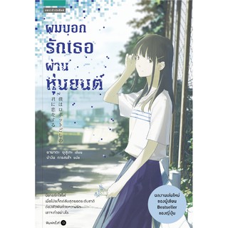 ผมบอกรักเธอผ่านหุ่นยนต์