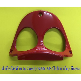 ฝาปิดไฟท้าย (แว่นตา) NSR150-SP (โปรอาร์ม) สีแดง(32241)